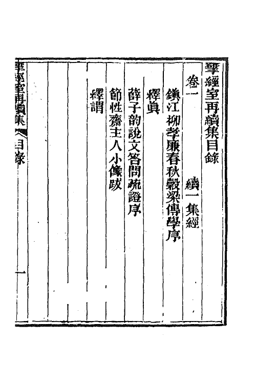 70826-研经室集二十八 (清)阮元撰.pdf_第2页