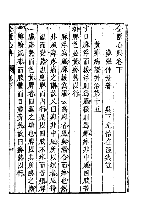 70306-金匮心典三 (清)尤怡撰.pdf_第3页