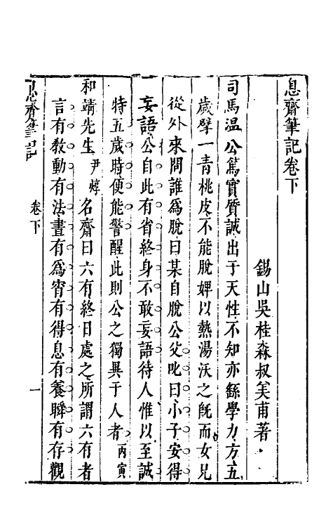 70548-息斋笔记二 (明)吴桂森撰.pdf_第2页