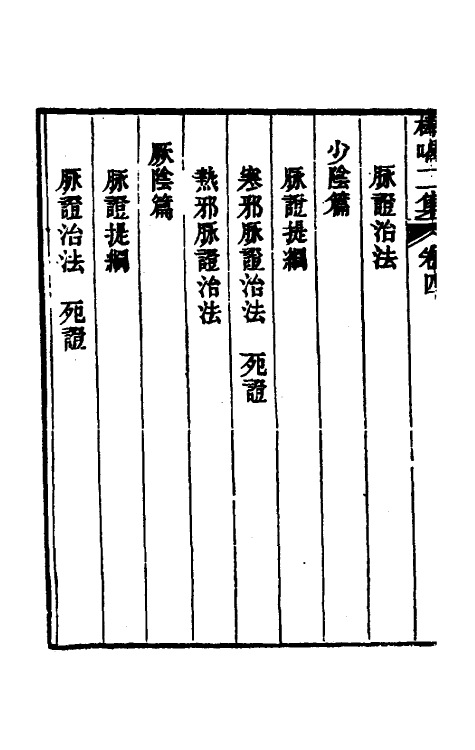 70263-医门棒喝二集伤寒论本旨四 (清)章楠撰.pdf_第3页