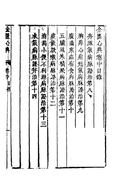 70305-金匮心典二 (清)尤怡撰.pdf_第2页