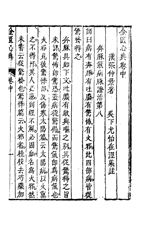 70305-金匮心典二 (清)尤怡撰.pdf_第3页