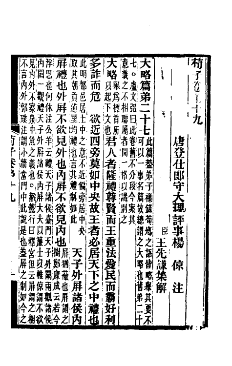 70075-荀子集解十 王先谦撰.pdf_第2页