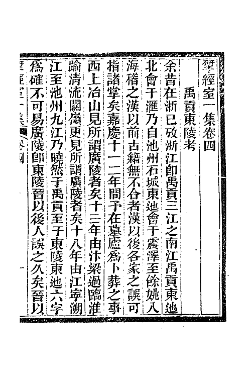 70819-研经室集三 (清)阮元撰.pdf_第2页