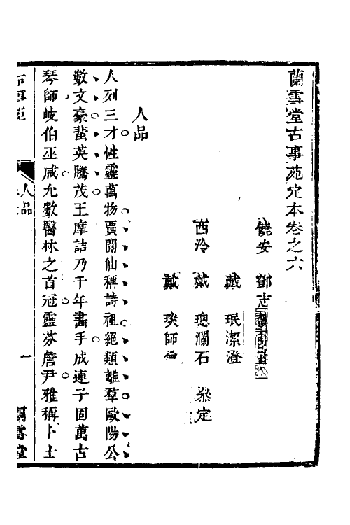 70744-兰雪堂古事苑定本五 (清)邓志谟撰.pdf_第2页