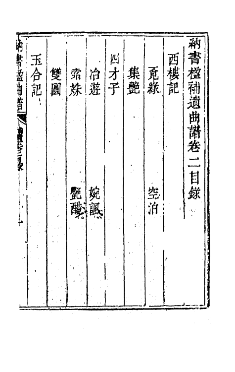 70918-纳书楹曲谱十二 (清)叶堂撰.pdf_第2页