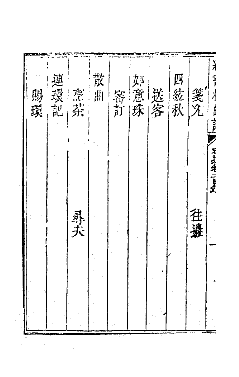 70918-纳书楹曲谱十二 (清)叶堂撰.pdf_第3页