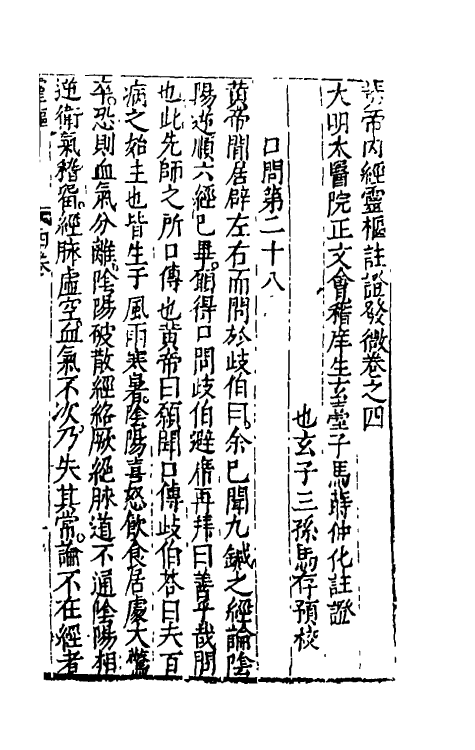 70158-黄帝内经灵枢注證发微四 (明)马莳撰.pdf_第2页