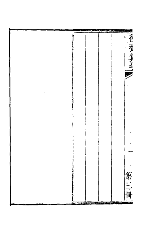 70462-衡斋算学二 (清)汪莱撰.pdf_第3页