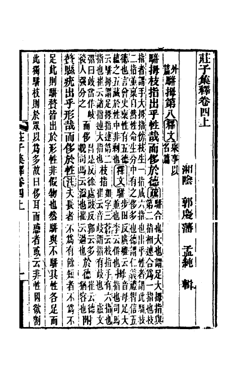 70096-庄子集释四 (清)郭庆藩撰.pdf_第2页