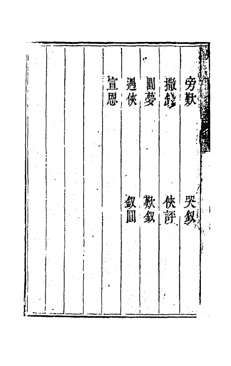 70926-纳书楹四梦全谱八 (清)叶堂撰.pdf_第3页