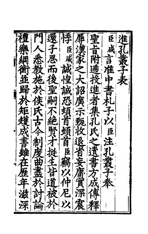 70082-孔丛子一 (汉)孔鲋撰.pdf_第2页