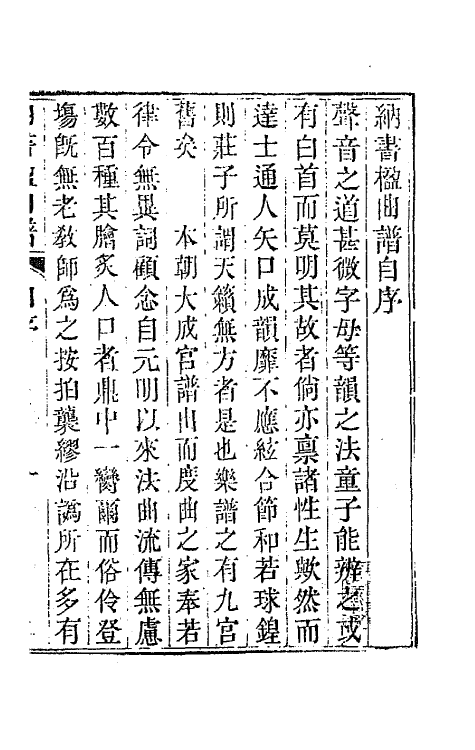 70905-纳书楹曲谱一 (清)叶堂撰.pdf_第2页