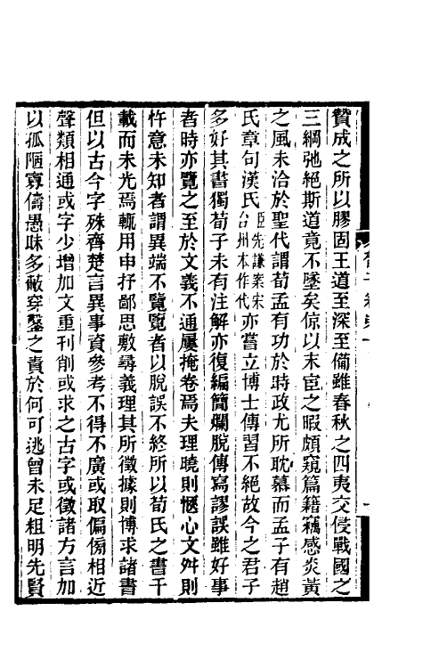 70076-荀子集解二 王先谦撰.pdf_第3页