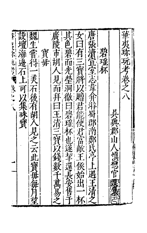 70627-华夷花木鸟兽珍玩考七 (明)慎懋官撰.pdf_第2页