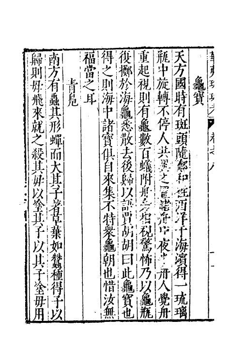 70627-华夷花木鸟兽珍玩考七 (明)慎懋官撰.pdf_第3页