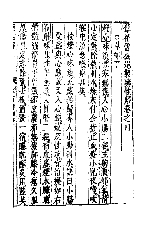 70318-镌补雷公炮制药性解三 (明)李中梓编辑.pdf_第2页