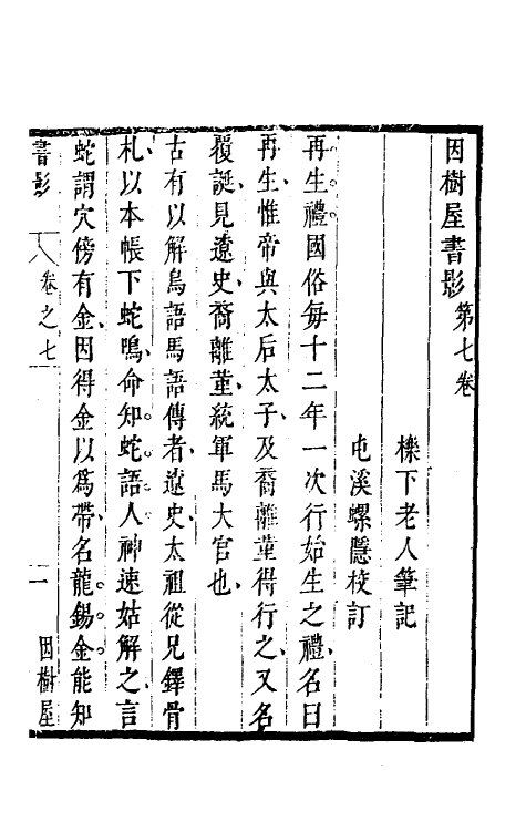 70576-因树屋书影五 (清)周亮工撰.pdf_第2页