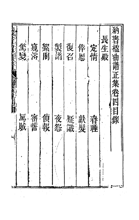 70916-纳书楹曲谱四 (清)叶堂撰.pdf_第2页