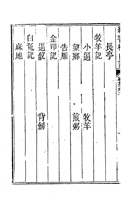 70910-纳书楹曲谱六 (清)叶堂撰.pdf_第3页