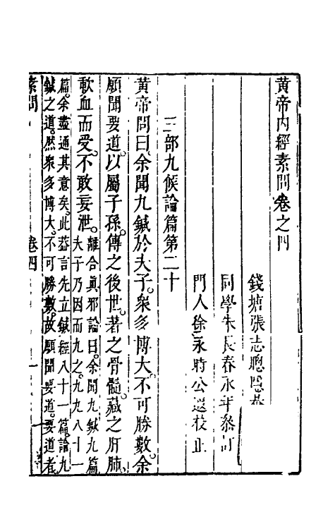 70166-黄帝内经素问四 (清)张志聪集注.pdf_第2页