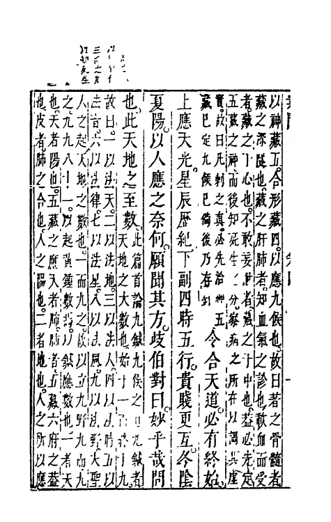 70166-黄帝内经素问四 (清)张志聪集注.pdf_第3页