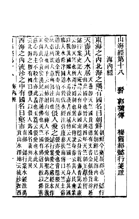 70755-山海经笺疏六 (清)郝懿行撰.pdf_第2页