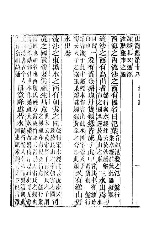 70755-山海经笺疏六 (清)郝懿行撰.pdf_第3页