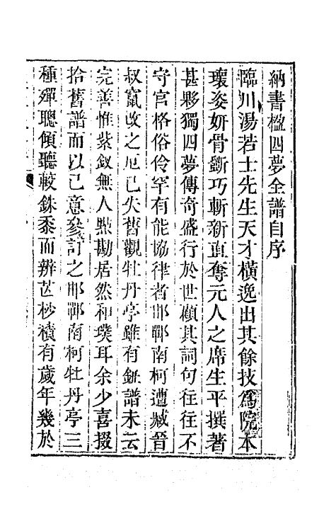 70919-纳书楹四梦全谱一 (清)叶堂撰.pdf_第2页