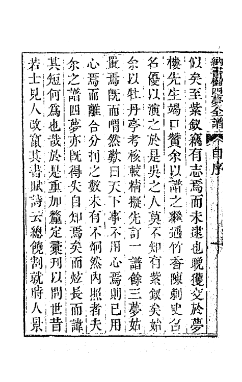 70919-纳书楹四梦全谱一 (清)叶堂撰.pdf_第3页