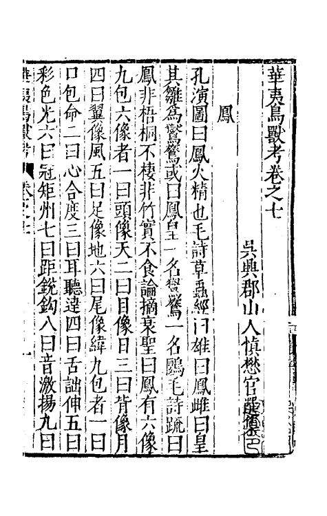 70633-华夷花木鸟兽珍玩考六 (明)慎懋官撰.pdf_第2页