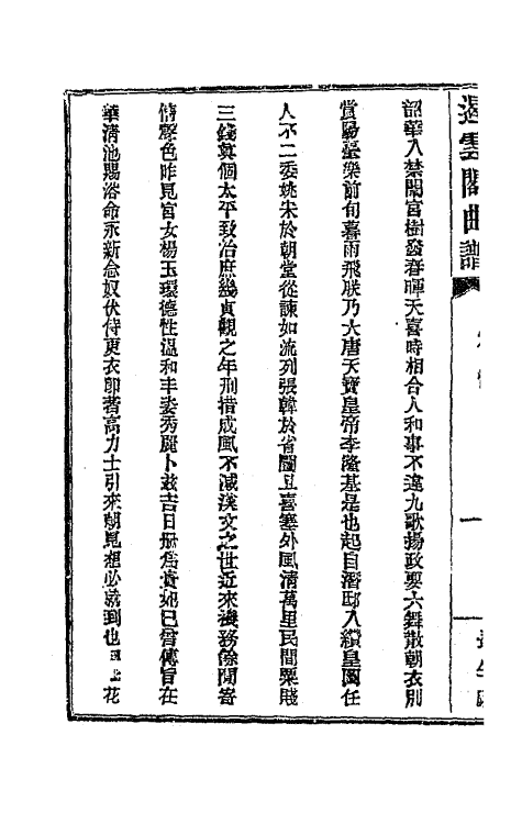 70931-遏云阁曲谱二 (清)王锡纯辑.pdf_第3页