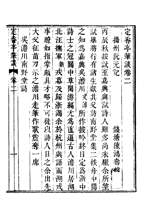 70601-定香亭笔谈二 (清)阮元撰.pdf_第2页