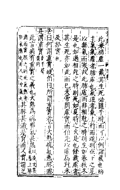 70144-黄帝内经素问注證发微四 (明)马莳撰.pdf_第3页