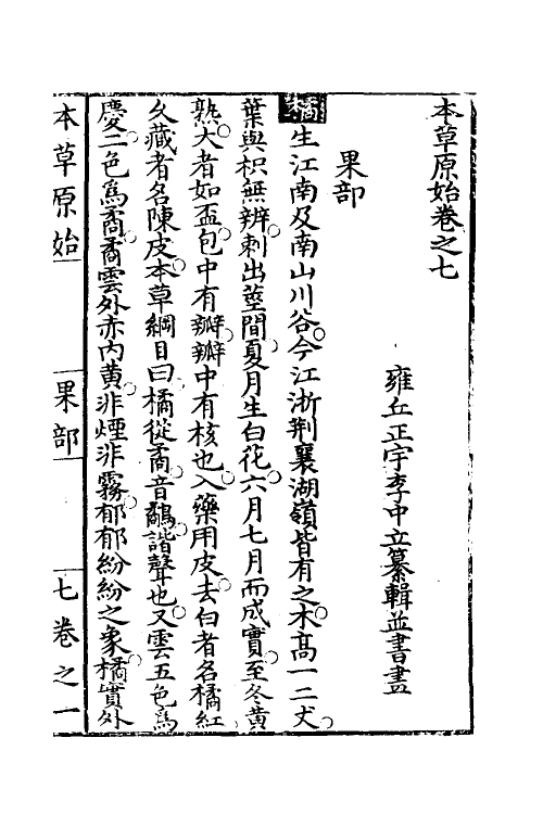 70335-本草原始六 (明)李中立撰.pdf_第2页