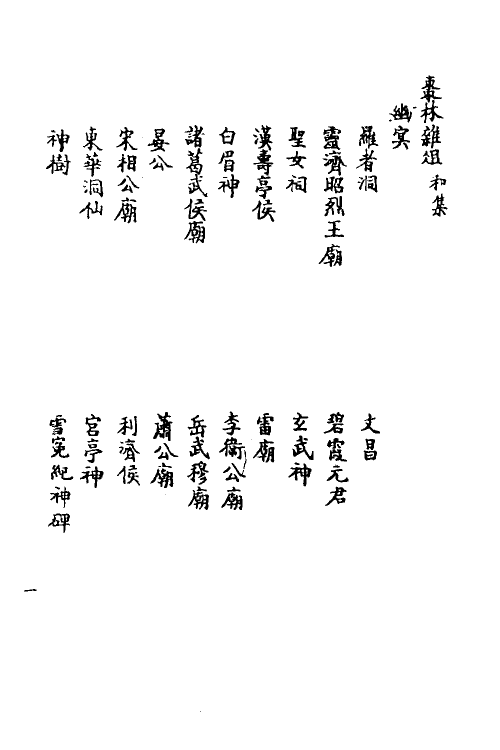 70586-枣林杂俎六 (清)谈迁撰.pdf_第2页