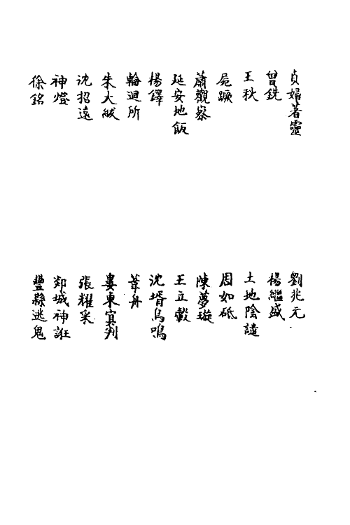 70586-枣林杂俎六 (清)谈迁撰.pdf_第3页