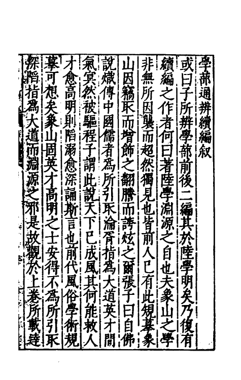 70089-学蔀通辨三 (明)陈建撰.pdf_第2页