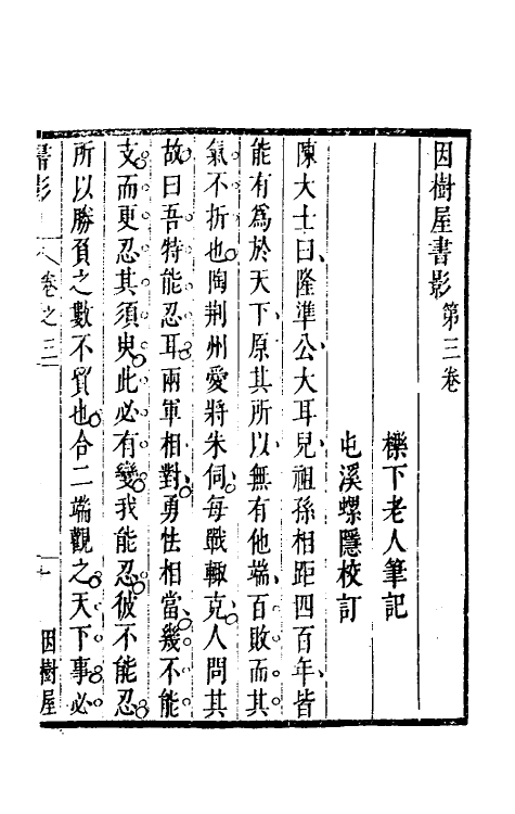 70575-因树屋书影三 (清)周亮工撰.pdf_第2页