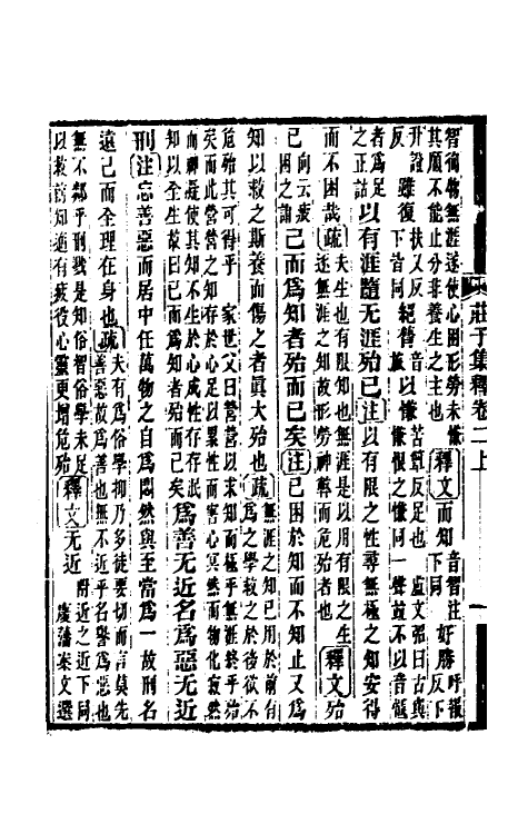 70099-庄子集释二 (清)郭庆藩撰.pdf_第3页