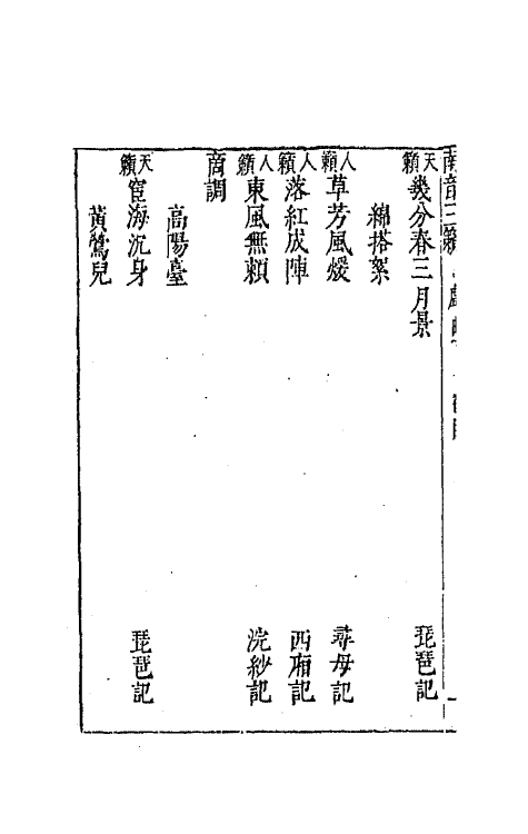 70904-南音三籁四 (明)凌濛初辑.pdf_第3页