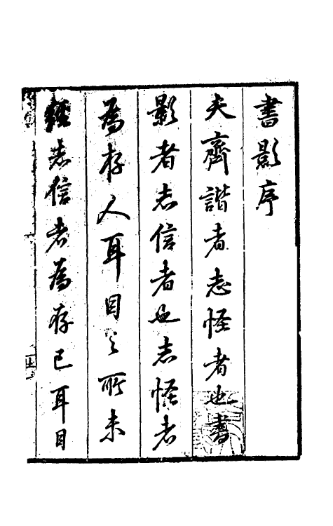 70574-因树屋书影一 (清)周亮工撰.pdf_第2页