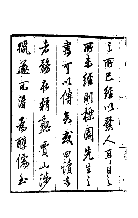 70574-因树屋书影一 (清)周亮工撰.pdf_第3页