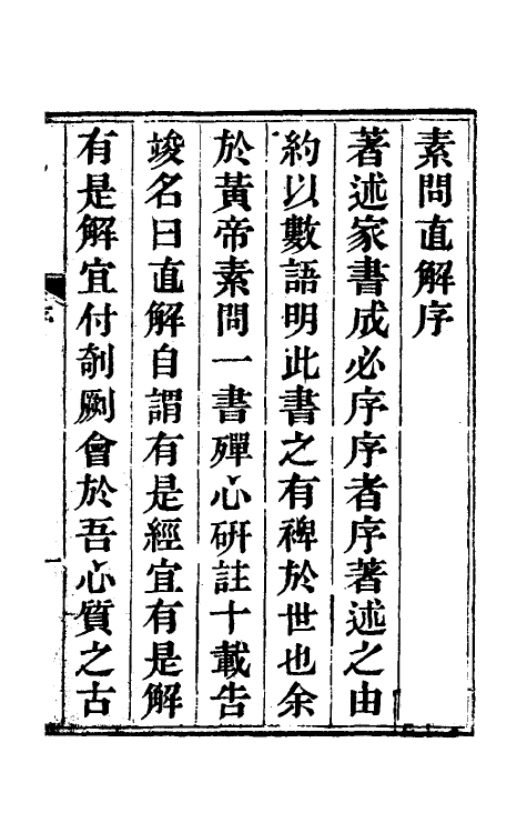 70180-黄帝素问直解一 (清)高世栻撰.pdf_第2页