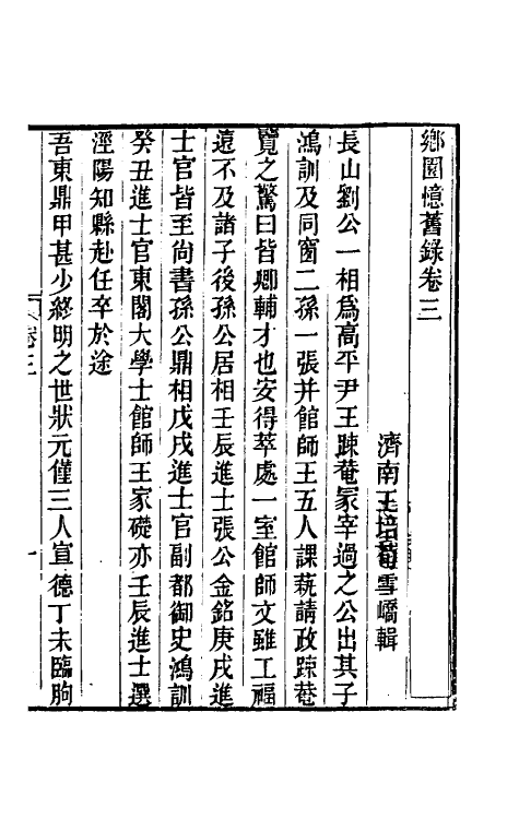 70612-乡园忆旧录三 (清)王培荀撰.pdf_第2页