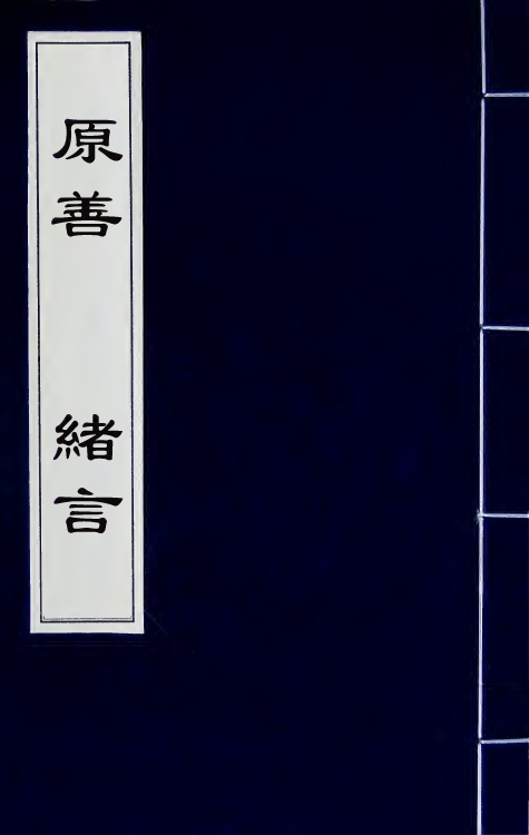 70091_原善绪言.pdf_第1页