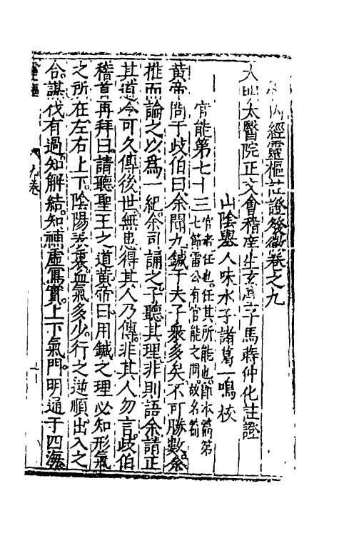 70160-黄帝内经灵枢注證发微八 (明)马莳撰.pdf_第2页