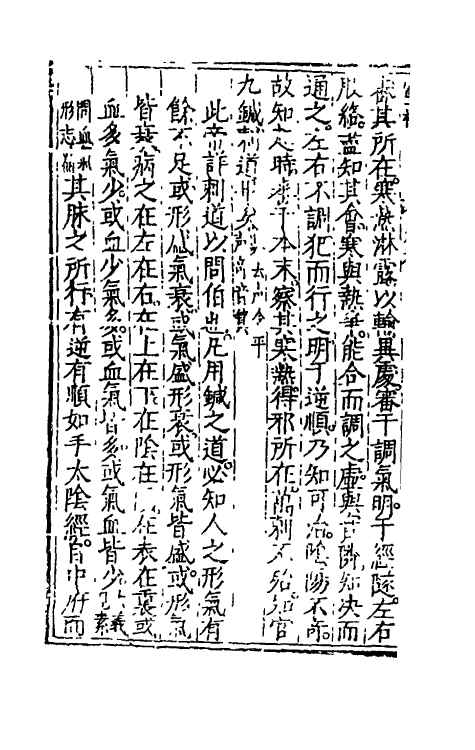 70160-黄帝内经灵枢注證发微八 (明)马莳撰.pdf_第3页