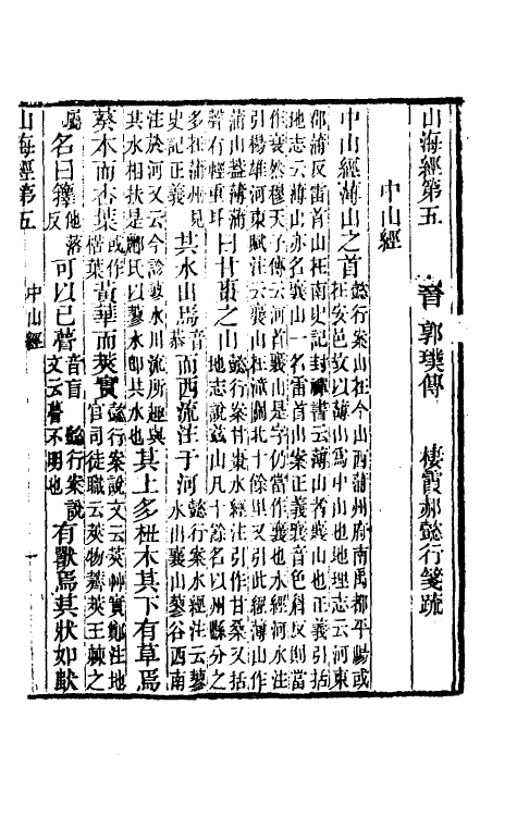 70751-山海经笺疏三 (清)郝懿行撰.pdf_第2页