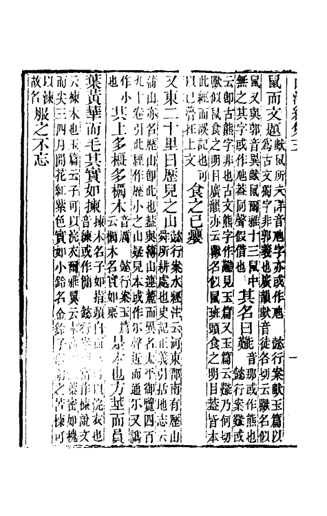 70751-山海经笺疏三 (清)郝懿行撰.pdf_第3页